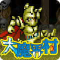 『大魔界村 モバイル』本日5月18日より配信！ 名作ACTがiOS/Androidで蘇る