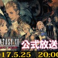 『FFXII THE ZODIAC AGE』の公式生放送2回目を5月25日20時より実施！