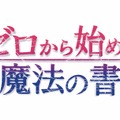 TVアニメ『ゼロから始める魔法の書』スマホ向けアプリが配信開始！様々な記念キャンペーンも実施