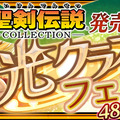 『チェインクロニクル3』×『聖剣伝説』コラボが期間限定で復刻