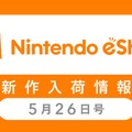 「ニンテンドーｅショップ新作入荷情報」5月26日号―スイッチ版『ウルスト2』発売！