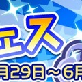 『ぷよぷよ!!クエスト』”ぷよフェス”が開催！あおいインキュバスが登場―”ぷよフェス”開催記念魔導石セールも同時開催