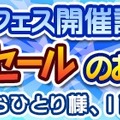 『ぷよぷよ!!クエスト』”ぷよフェス”が開催！あおいインキュバスが登場―”ぷよフェス”開催記念魔導石セールも同時開催