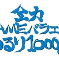 セガの新バラエティ番組「全力 GAME バラエティーゆるり 1000％」本日21:00より放送開始