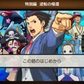 【プレイレポ・ネタバレ注意】スマホでも「異議あり！」―より手軽に遊びやすくなったAndroid版『逆転裁判5』をプレイ