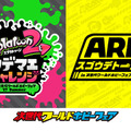 「次世代WHF」で『ARMS』&『スプラトゥーン2』の小学生以下の大会が開催！