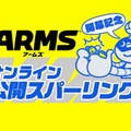 『ARMS』の開幕を記念する「オンライン公開スパーリング」開催決定！ ランクマッチ上位12人が激突