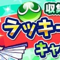 『ぷよぷよ!!クエスト』“第2回あじさい収集祭り”開催―あじさいを集めて限定カードを手に入れよう