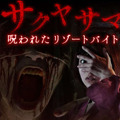 『サクヤサマ 呪われたリゾートバイト』眼をえぐられ殺された怨霊から逃げ延びろ！ ホラーゲームがブラウザで無料展開