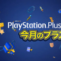 「PS Plus」6月提供全コンテンツ情報公開―「PS Plus 生誕7周年記念」キャンペーンも実施！【UPDATE】