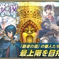 『オルタンシア・サーガ』新イベント“大魔法使いマクシムと覇者の塔”開始！Tony氏原案/監修のユニットが手に入るキャンペーンも