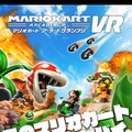 7月14日オープンの「VR ZONE SHINJUKU」詳細発表！ 『マリオカート』や「攻殻」のアクティビティも─気になる料金は？