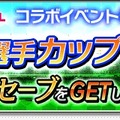 『サカつくシュート！』×「フットボールチャンネル」コラボ開催―ゴールキーパー川口能活選手が手に入るイベントがスタート