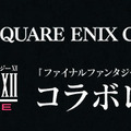 PS4『FFXII THE ZODIAC AGE』公開生放送を実施！ スクエニ メンバーズ20名を招待