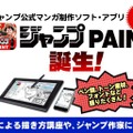 「少年ジャンプ」公式マンガ制作アプリ「ジャンプPAINT」が登場！トーン・フォント・投稿機能なども搭載