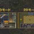 3DS『ドラゴンクエストXI』3Dと2Dの違いに迫る！ 両方の演出を楽しめる「旅のおもいで」も搭載