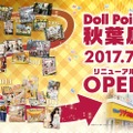 「ドールポイント秋葉原」が国内最大級のドールショップにリニューアル！ ドルフィーライフを完全サポート