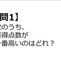 【クイズ】GAMEMANIA！：総合問題6 ― 次のうち、獲得点数が一番高いシチュエーションは？