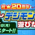 「デジタルモンスターVer.20th ニューカラー3種」予約受付開始！ 早期購入特典は渡辺けんじ描き下ろしイラスト色紙