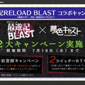 『夢色キャスト』×「最遊記 RELOAD BLAST」コラボ公演開催！ニコ生で明らかに