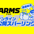 『ARMS』ハンパネー戦いが繰り広げられる「オンライン公開スパークリング」は、7月1日16時よりスタート！