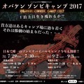 「オバケンゾンビキャンプ 2017」で今年もリアルなサバイバルを提案！─インドア派にはホラーDVD「オバケンのこわい話」も