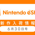 「ニンテンドーeショップ新作入荷情報」6月30日号―今週からスイッチの売上ランキングが追加！