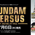 今週発売の新作ゲーム『GUNDAM VERSUS』『オメガラビリンスZ』『Accel World vs. Sword Art Online』他