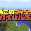 「よゐこのマイクラでサバイバル生活」第5回が公開、小学生『マイクラ』ガチ勢からの手紙にふたりもタジタジ！？