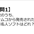 【クイズ】GAMEMANIA！：ナムコ特集 ― 次のうち、ナムコから出た有名人ゲームは？