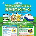 JR東日本、春休みに「ポケモン不思議のダンジョン」探検隊キャンペーンを実施