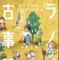 「古事記」がラノベに！？日本の神様が活躍する和風ファンタジー作品「日本の神様とはじまりの物語」発売決定