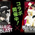 『夢色キャスト』『最遊記 RELOAD BLAST』とのコラボイベントを開催中、オリジナルストーリーや限定コラボキャラクターが満載！