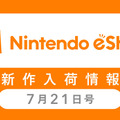 「ニンテンドーeショップ新作入荷情報」7月21日号―『スプラトゥーン2』いよいよ発売開始！