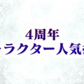 【レポート】新機能に主人公の帰還…未来に向けて加速する『チェンクロ3』4周年記念イベントレポ＆インタビュー