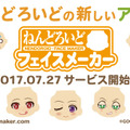 “ねんどろいど”の顔を自分好みにチョイス！ 新サービス「ねんどろいどフェイスメーカー」開始