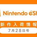 「ニンテンドーeショップ新作入荷情報」7月28日号―初代『スプラトゥーン』がWii U売上トップを記録