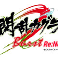PS4『閃乱カグラ Burst Re：Newal』2月22日に発売！ シリーズの原点をHDリニューアル＆3Dアクションに進化─雪泉もプレイアブル参戦