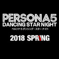 サウンドアクション『ペルソナ3 ダンシング・ムーンナイト』『ペルソナ5 ダンシング・スターナイト』PS4&Vitaで2018年春発売決定