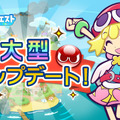 『ぷよぷよ!!クエスト』大型アップデート実施！ぷよ野菜がもらえるキャンペーン開催