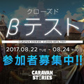 『CARAVAN STORIES』クローズドβテストの募集がスタート、8月24日には「ゆめふわマカロン」のライブを実施！