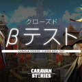 『CARAVAN STORIES』2.5次元アイドルユニットのゆめふわマカロンMV公開