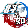 【1/25更新】『北斗が如く』発売日や対応機種は？現時点での情報まとめ