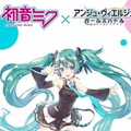 『アンジュ・ヴィエルジュ』×『初音ミク』がコラボ決定―初音ミク「マジカルミライ2017」にてコラボ限定ステッカーが配布中