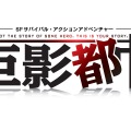 『巨影都市』人間は「ギャオス」から逃げられるのか!? 柳田理科雄が「空想科学」的側面から分析