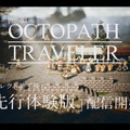 スイッチ『project OCTOPATH TRAVELER』先行体験版の配信決定！9月14日ダイレクト終了後に