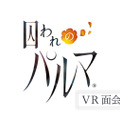 【レポート】ハルト＆アオイが目の前に！実在するような臨場感たっぷりの『囚われのパルマ VR面会』を体験