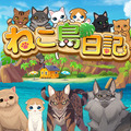 猫と島で暮らすパズルゲーム『ねこ島日記』豪華賞品が当たる事前登録が開始