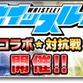 『サカつくシュート！2017』×『ホイッスル！』コラボイベントが開始―「風祭将」や「桜上水中学校」メンバー達がサカつくに