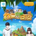 【プレイレポ】ふわふわ動くねこたちのもふもふ感がたまらない！ねこ好き必見アプリ『ねこ島日記』